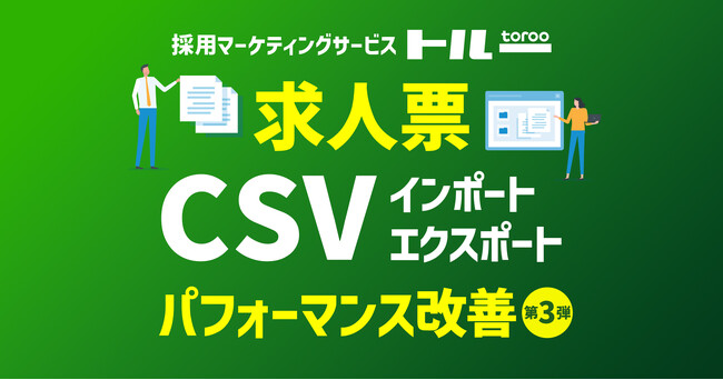 採用マーケティングサービス「トルー」、求人票CSVインポートの処理時間を30%短縮（求人票CSV機能改善第3弾）