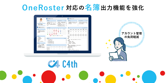 統合型校務支援システム「C4th」、OneRoster対応の名簿出力機能を強化