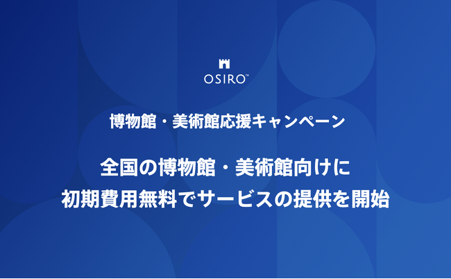 博物館の文化の継承と発展をオンラインコミュニティでサポート　全国の博物館・美術館向けに初期費用無料でサービスの提供を開始