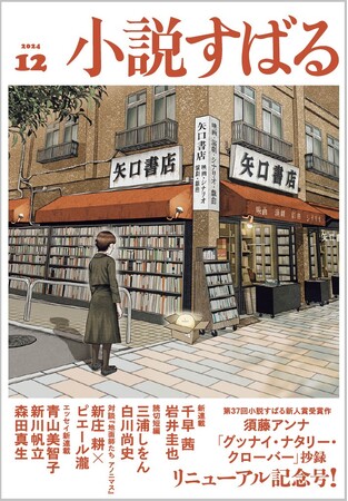 集英社のエンターテインメント小説誌「小説すばる」が2024年12月号（11月15日発売）にて全面リニューアル！