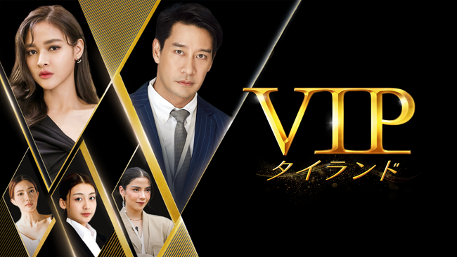 夫の不倫相手は誰!?衝撃ラブサスペンスのタイドラマ『VIP タイランド』U-NEXT独占で見放題配信開始！