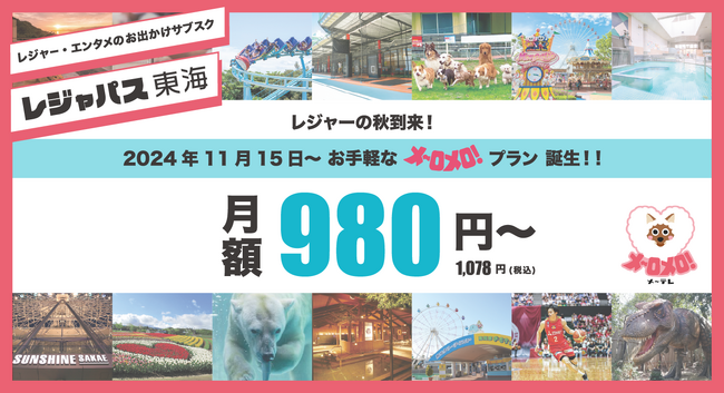 2024年11月15日レジャパス東海にお手頃な新プラン誕生！ 「メ～ロメロ！プラン」月額980円（税抜）