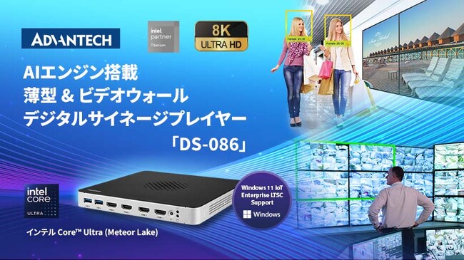 アドバンテック、8K/4K解像度に対応した薄型デジタルサイネージプレイヤー「DS-086」を発表