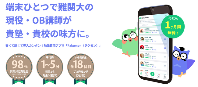受験繁忙期の学習塾や学校の講師・アルバイトの人手不足のピンチにお手伝い！「勉強質問アプリRakumon企業様向けプラン」の利用で　急な講師採用の労力や講師待ち時間の待機コスト削減をサポートします！