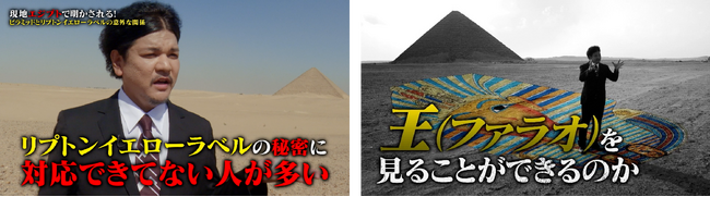 Mr.都市伝説 関 暁夫さんとピラミッド(R)型ティーバッグ×ピラミッドの謎を追及する『The Mystery of Lipton‘s Pyramid』11月15日（金）完結！