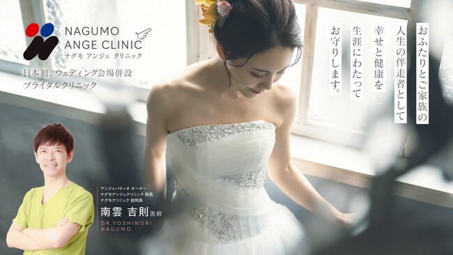 注目の新施設！結婚式場に併設したブライダルクリニックが2024年11月オープン!