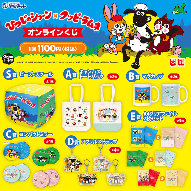 ひつじのショーン×クッピーラムネ　“夢のコラボのオンラインくじ”が11月22日より販売開始！　リモチャレでしか手に入らない豪華限定グッズがはずれなしでゲットできる！