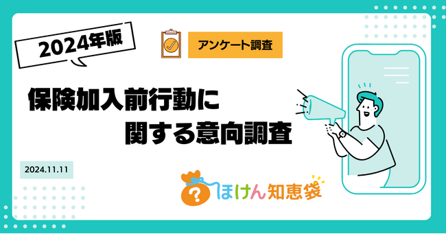 【ほけん知恵袋】消費者の保険情報収集行動を徹底分析！