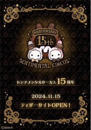 センチメンタルサーカス15周年アニバーサリーティザーサイトOPEN
