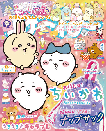 「ちいかわ」が表紙＆付録に登場～！！すぺしゃるな11/15発売『ねーねー』12-1月号をチェックしてね！