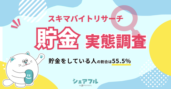 『シェアフル』スキマバイトリサーチ、貯金に関する実態調査を実施
