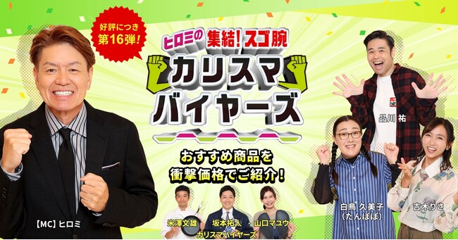 【11月16日放送】ヒロミの集結！スゴ腕カリスマバイヤーズ第16弾！放送決定！