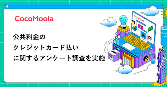 【ココモーラ】公共料金のクレジットカード払いに関するアンケート調査を実施