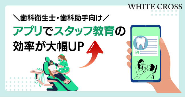 アプリでスタッフ教育の効率が大幅アップ！歯科衛生士・歯科助手向けコンテンツでWHITE CROSSとsoeasyが本格連携開始