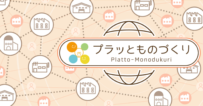 デジタル受発注プラットフォーム『プラッとものづくり』料金プランはそのままでサービス範囲を拡大