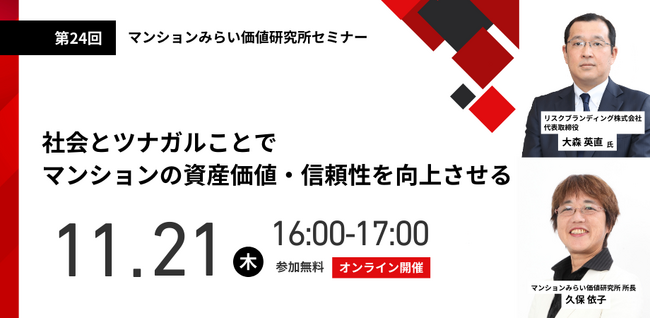 『社会とツナガルことでマンションの資産価値・信頼性を向上させる』11月21日（木） 無料WEBセミナー（マンションみらい価値研究所主催）