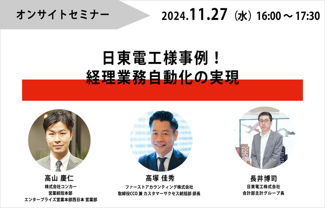 3社共催「経理業務自動化の実現」をテーマとしたオンサイトセミナーを大阪にて開催
