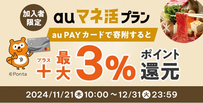 au PAY ふるさと納税、auマネ活プラン限定で最大3％のポイントを還元するキャンペーンを開催