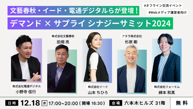 六本木で交流会を開催！文藝春秋・イード・電通デジタルらが登壇の「デマンド×サプライ シナジーサミット2024」