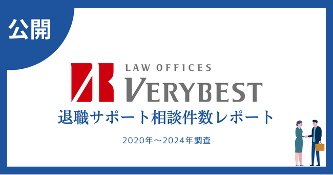退職サポートの利用実態と地域差が明らかにベリーベスト法律事務所が2020年～2024年の相談データを公開