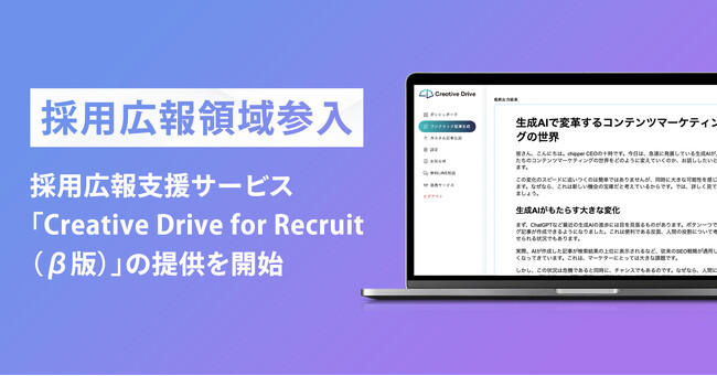 chipper、採用広報支援サービス「Creative Drive for Recruit（β版）」の提供を開始