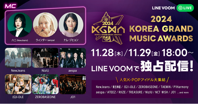 字幕付きで見られるのはLINE VOOMだけ！韓国で新たに開催されるK-POPアワード『KOREA GRAND MUSIC AWARDS』を国内無料独占配信