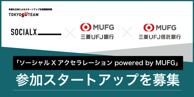 【ソーシャル・エックス】TOKYO SUTEAM協定事業「MUFG推しごとクラウドファンディング」開催とスタートアップ企業募集のお知らせ