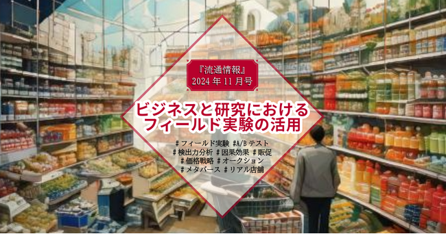 【新刊】研究情報誌『流通情報』の特集は「ビジネスと研究におけるフィールド実験の活用」～論文レポート5編のご紹介～