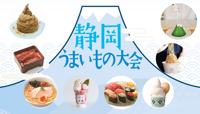 「静岡うまいもの大会」を開催