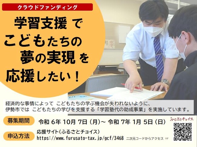 こどもたちの「学び」と夢の実現を応援 - 伊勢市の学習塾利用助成事業への寄附をお願いします