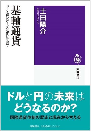 【新刊書籍のご案内】基軸通貨−ドルと円のゆくえを問いなおす