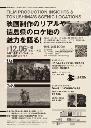 「映画制作のリアルや徳島県のロケ地の魅力を語る!」トークイベントの開催について