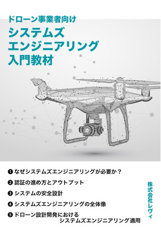 サービスの多様な価値と安全性をさせるには？「ドローン事業者向けシステムズエンジニアリング入門教材」を公開しました（無料）