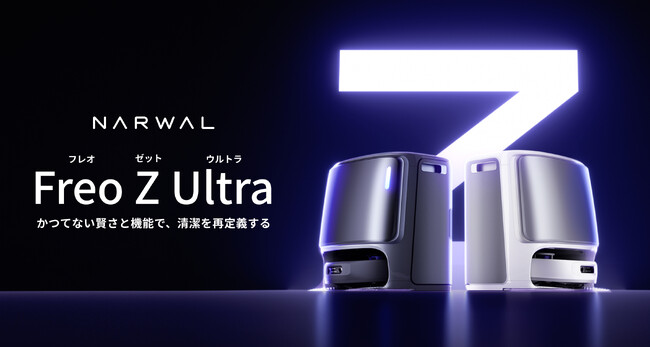 ナーワル（Narwal）、業界初のデュアルRGBカメラ＆デュアルAIチップを搭載したロボット掃除機「Freo Z Ultra」が11月15日より登場
