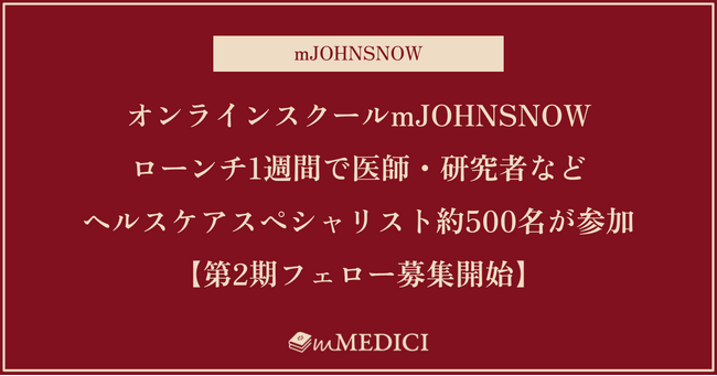 オンラインスクールmJOHNSNOW、ローンチ1週間で医師・研究者などヘルスケアスペシャリスト約500名が参加【第2期フェロー募集開始】