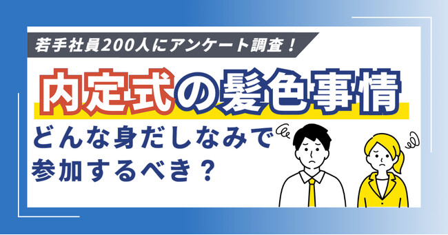 【内定者必見】内定式や懇親会での髪色・ネイルのOK・NGラインを調査！