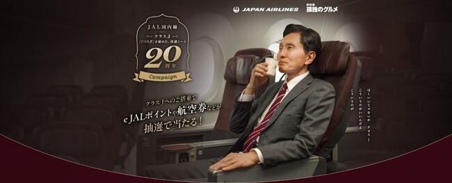 JAL国内線「クラス J」20周年を記念し『劇映画 孤独のグルメ』とタイアップしたキャンペーンを実施します