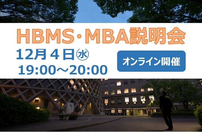 HBMS MBA説明会　参加者募集！～オンラインで県大ビジネススクールHBMS大学説明会を開催します～