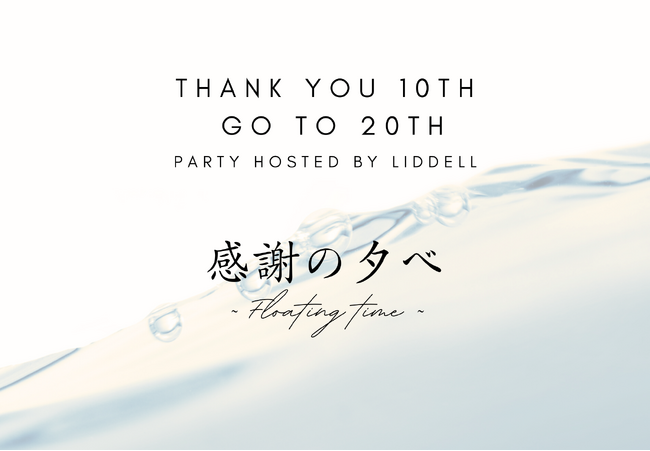 【イベントレポート】リデル、10周年の感謝と20周年を見据えた特別な夜 -「九段ハウス」で語る、過去と未来への挑戦