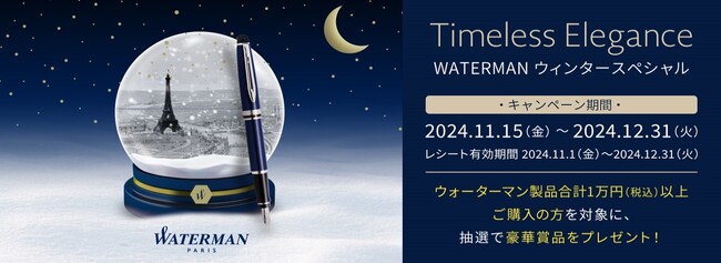 Timeless Elegance　WATERMANウィンタースペシャル：フレンチエレガンスを体現するラグジュアリーな筆記具「WATERMAN」がお贈りする、冬の特別なギフトキャンペーン