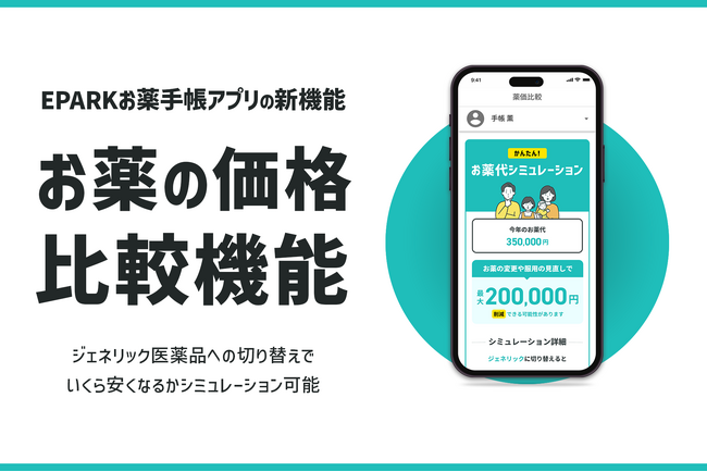 お薬の見直しで“いくら安くなる”か、「EPARKお薬手帳」アプリでお薬代のシミュレーションが可能に！薬価比較機能をリリース