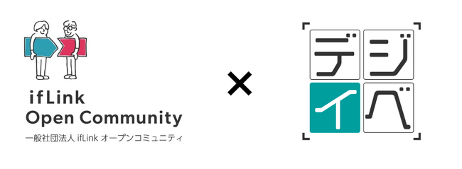 アナログなイベント運営を脱却！453名来場の「ifLink EXPO」にて、手軽にイベントDXを実現する『デジイベ』を導入