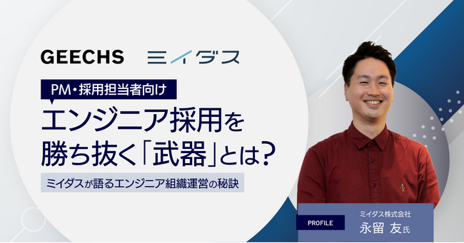 エンジニア採用担当者向けの無料セミナー 「エンジニア採用を勝ち抜く『武器』とは？ミイダスが語るエンジニア組織運営の秘訣」を開催
