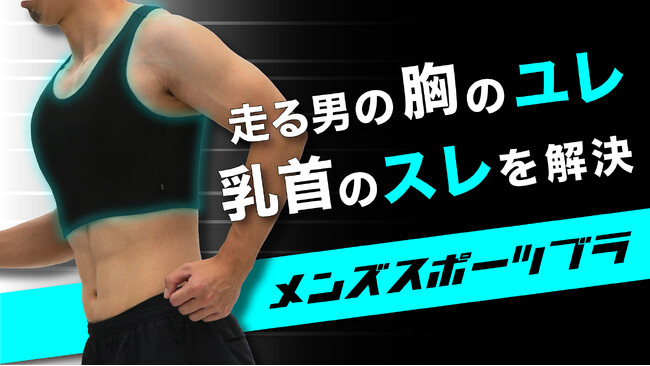 誰にも言えない…走る男の胸のユレ、乳首のスレを解決する「男性用スポーツブラ」新発売