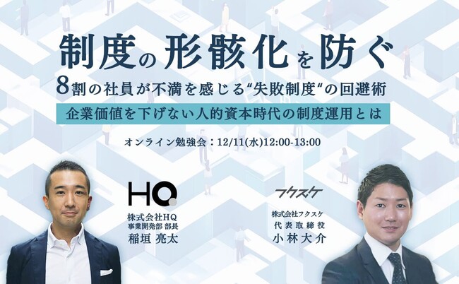 【HQ×フクスケ共催勉強会】人事制度オンライン勉強会開催