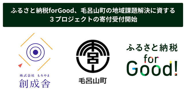 ふるさと納税forGood、毛呂山町の地域課題解決に資する３プロジェクトの寄付受付開始
