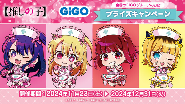 「【推しの子】×GiGOプライズキャンペーン」開催のお知らせ