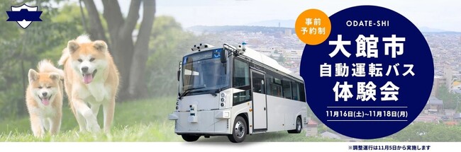 秋田県大館市における自動運転実証実験にWILLERとティアフォーが参画