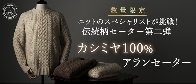 【伝統柄カシミヤ100%セーター第二弾！】無骨な雰囲気とカシミヤの軽さと暖かさが融合した本格アランセーター！新プロジェクトをリリースしました！