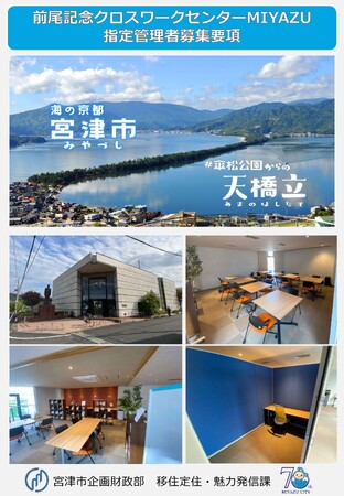 【日本三景 天橋立のあるまち 京都府宮津市】前尾記念クロスワークセンターMIYAZUの指定管理者を募集しています！